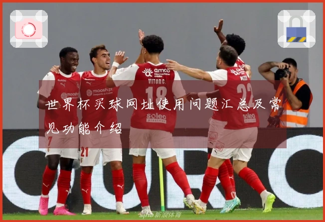 世界杯买球网址使用问题汇总及常见功能介绍