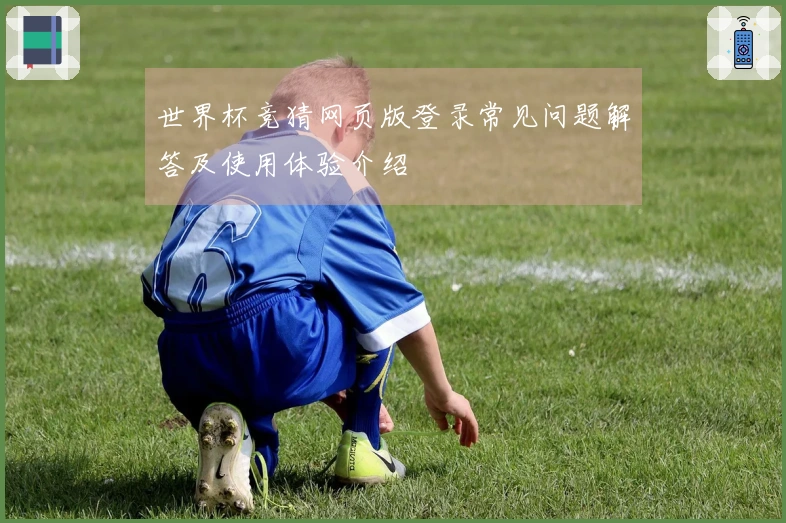 世界杯竞猜网页版登录常见问题解答及使用体验介绍
