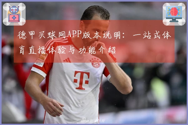 德甲买球网APP版本说明：一站式体育直播体验与功能介绍