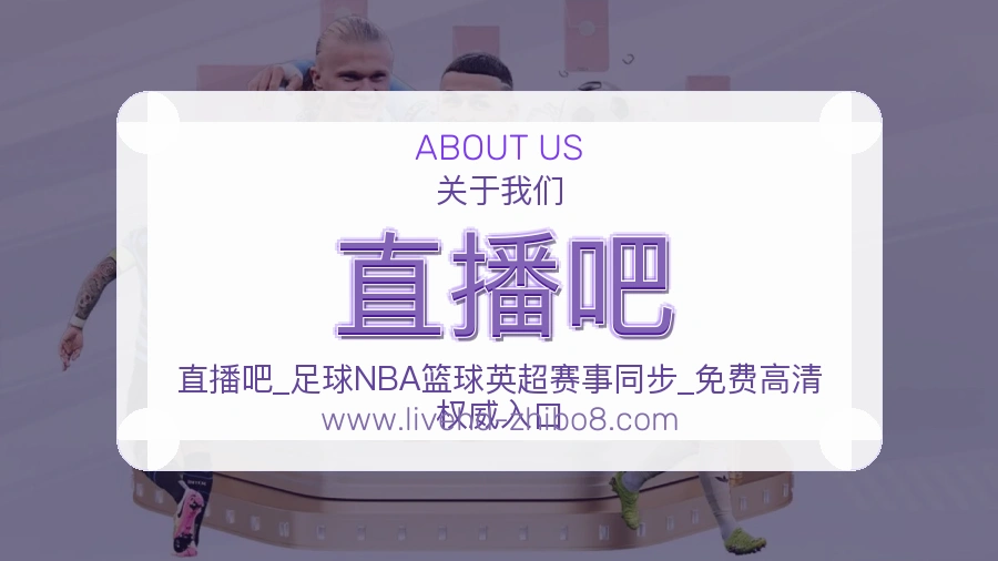 直播吧 体育赛事与数据服务平台
